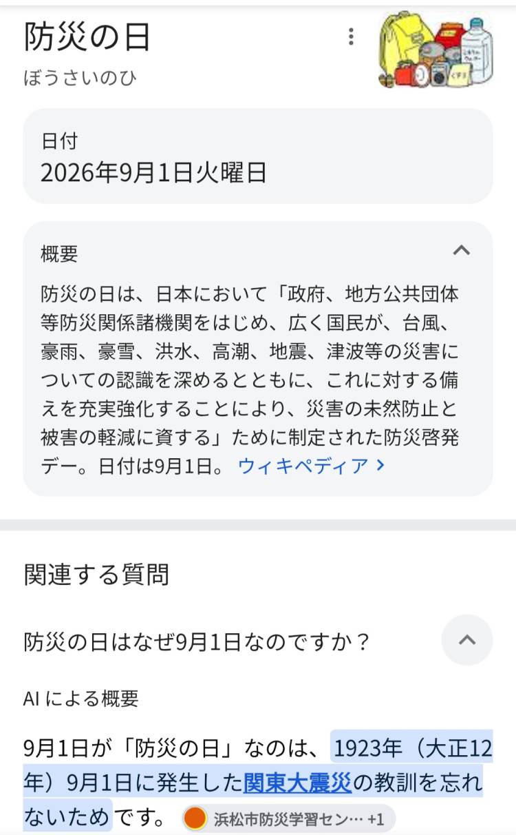 出勤予定防災の日