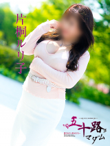 片桐ルリ子