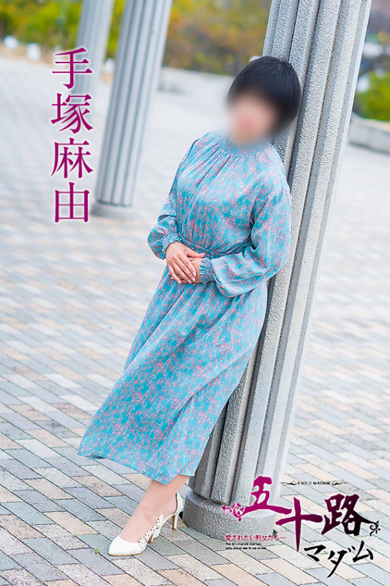 手塚麻由