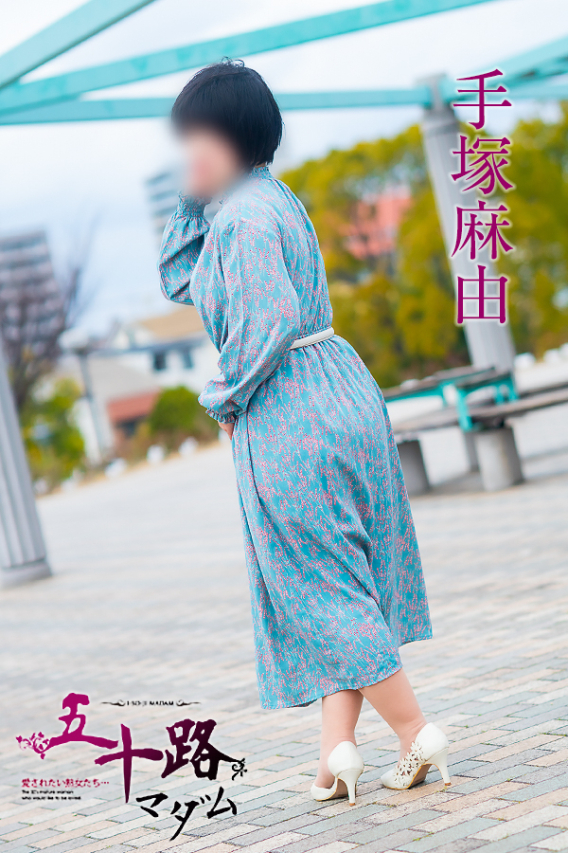 手塚麻由