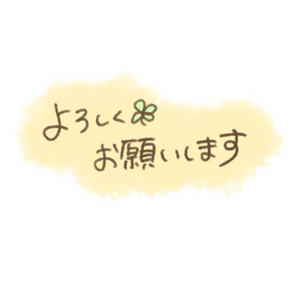 初めまして❣️