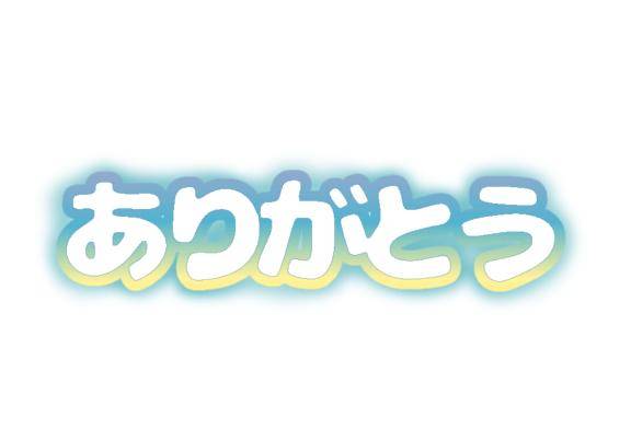 ありがとうございます