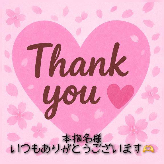 ご自宅の仲良し様💕お礼💌𓂃𓈒𓂂𓏸