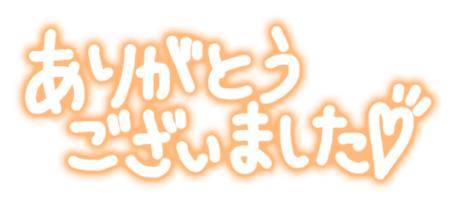 お礼💌