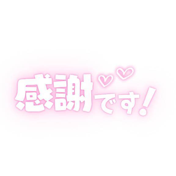 今週もありがとうございました♡