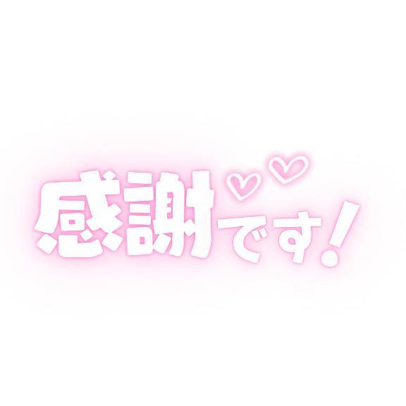 お礼💌