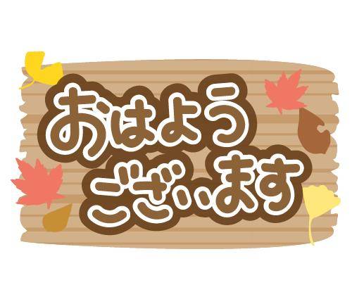 ☀️おはようございます☀️