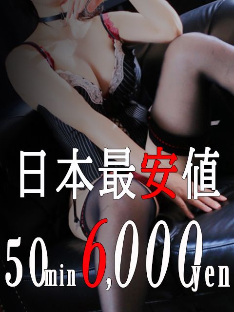 【日本最安値!50分6,000円】