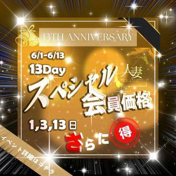 13周年イベントは、