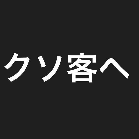 消されてもいいから書く💢