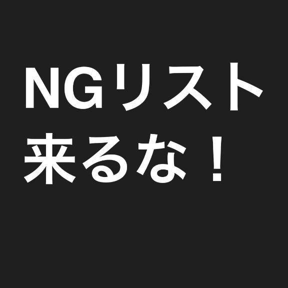 NGリスト