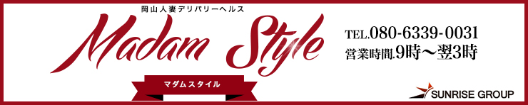 マダム　スタイル(サンライズグループ)（岡山市 デリヘル）