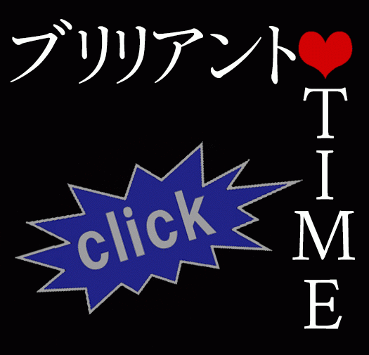 ブリリアントタイムが絶対お得!!!!!