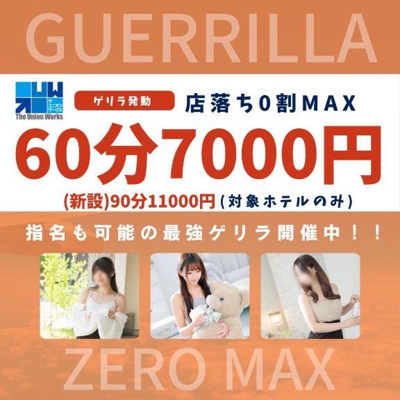合言葉は！ゼロ割マックス！