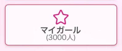 祝‼️3000人‼️
