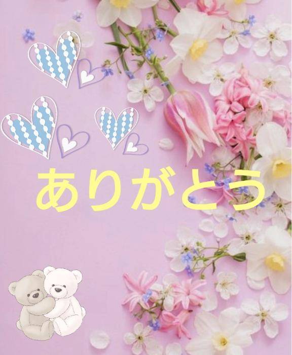 お礼💗