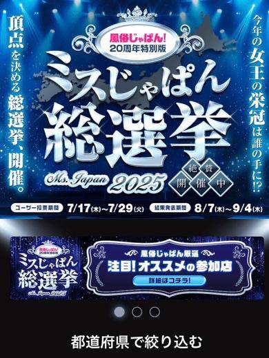 ミスジャパン総選挙！！！