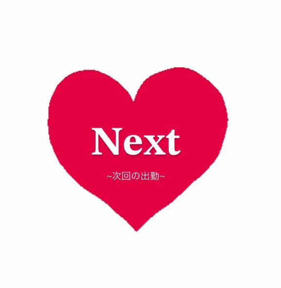 次の出勤は！！！