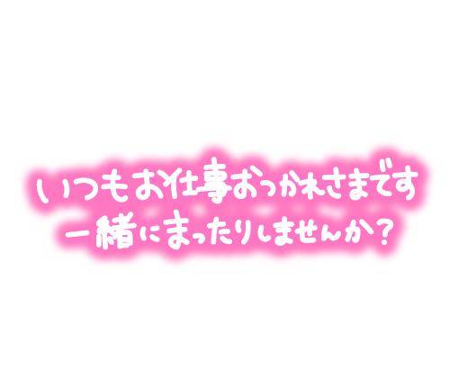 ただいま出勤中です