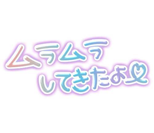 たくさんいじめられたい?ムラムラさせて待ってます?