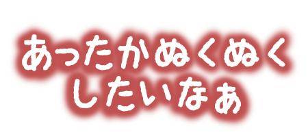 寒い時は温泉がいいですね