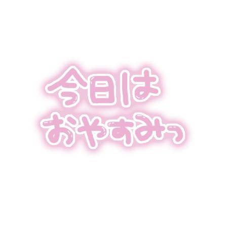 今日から休む