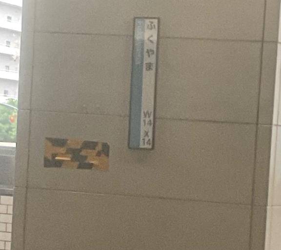福山に来ていました