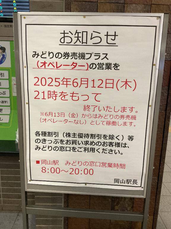 みどりの券売機のオペレーターがいなくなるようです