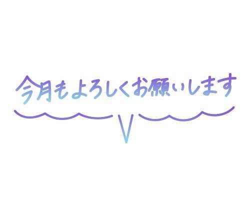 おなべさん本入店