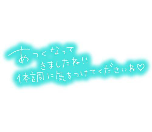 今日も暑いですね