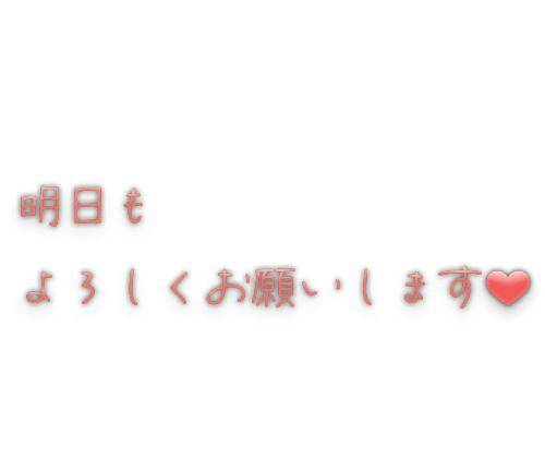 明日は18時～22時まで出勤します