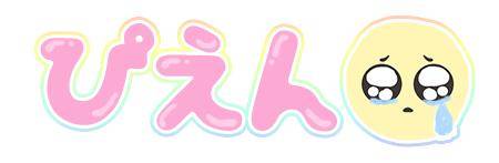 昨日から女の子の日になった…