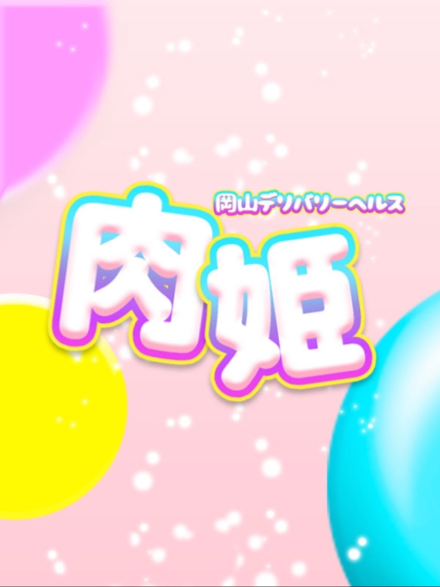 北川体験入店（肉姫）