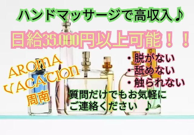 アロマバケーション ー岩国・周南・防府ー