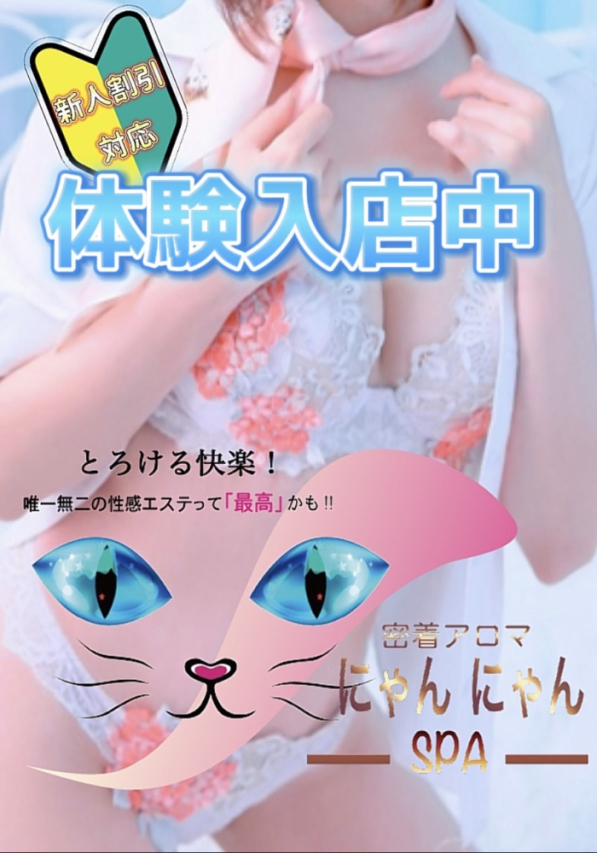 かほ♡体験（密着アロマにゃんにゃんSPA）