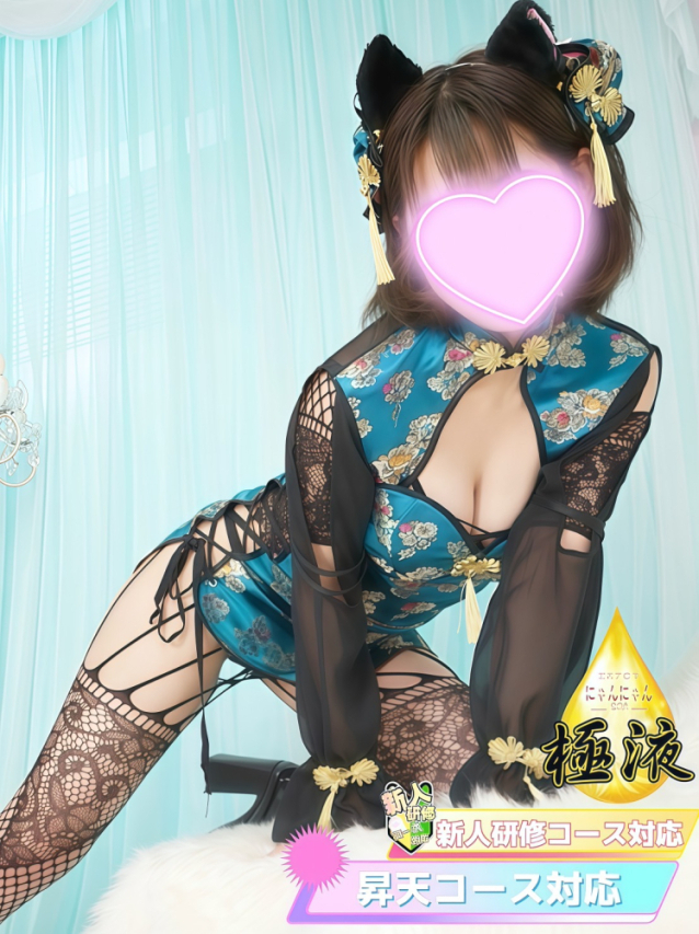 りこ♡新人（密着アロマにゃんにゃんSPA）