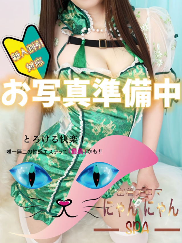 ふう♡新人（密着アロマにゃんにゃんSPA）