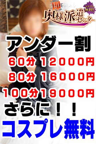 【即会い!】奥様派遣センター
