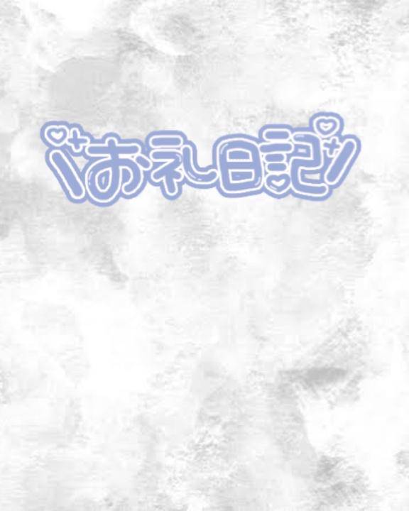 今日の母乳大好きなおにいさまへ?