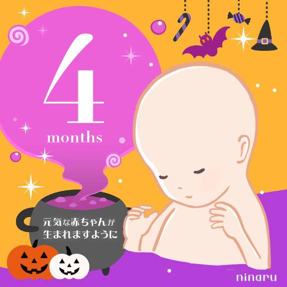 妊娠4ヶ月になりました???