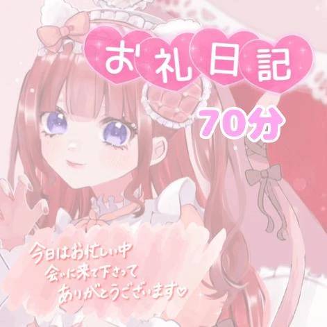 お礼日記💌♡