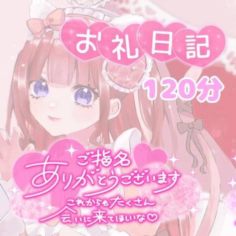 お礼日記💌♡