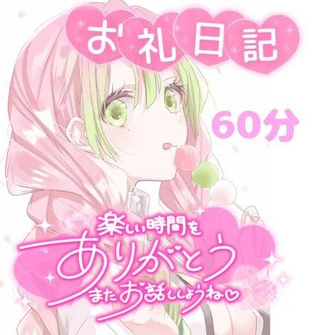 お礼日記💌♡