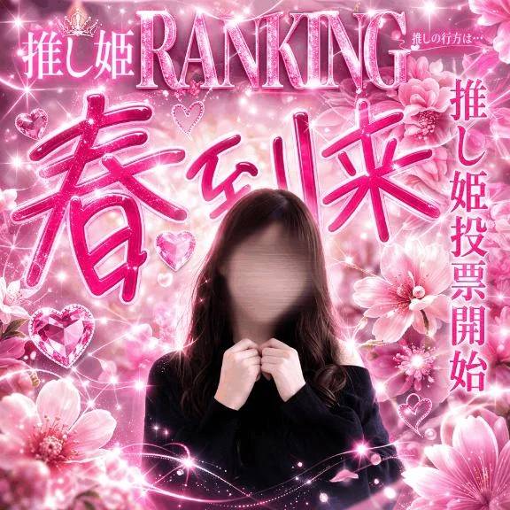 🌸推し姫RANKING