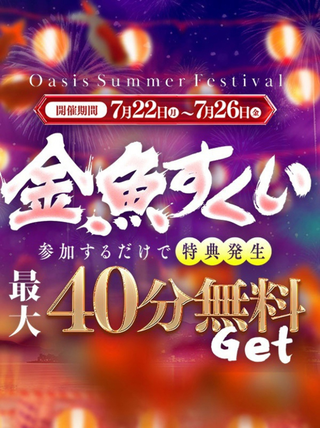 【限定イベント】最大無料の大チャンス！（Oasis(オアシス)）