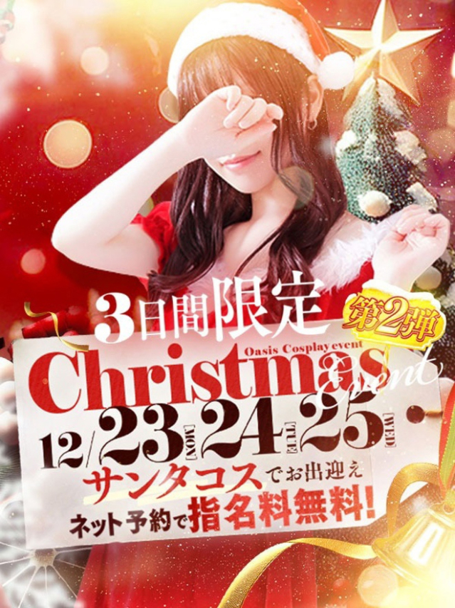 【3日間限定】Xmasイベント（Oasis(オアシス)）