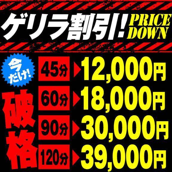ゲリラ割引！？