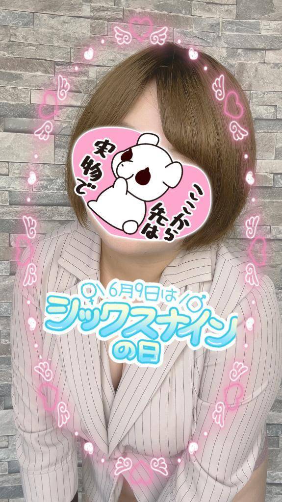６９の日！？