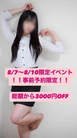 事前予約で3000円offイベント！？