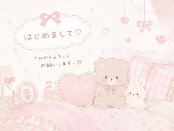 はじめまして